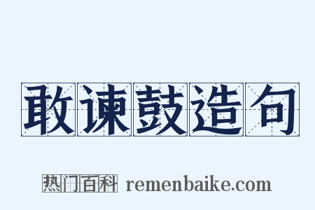 敢谏鼓造句是什么意思的图片